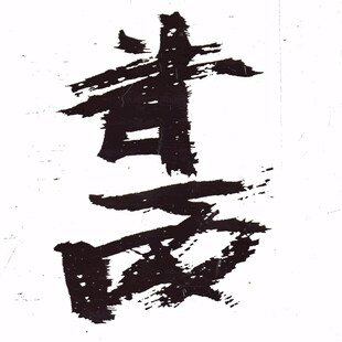 春泥书法字