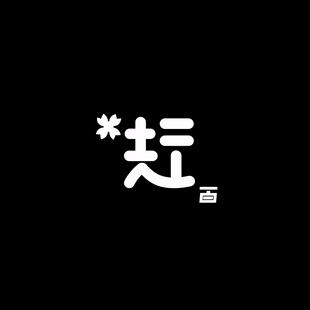 侯字合集集锦文字集