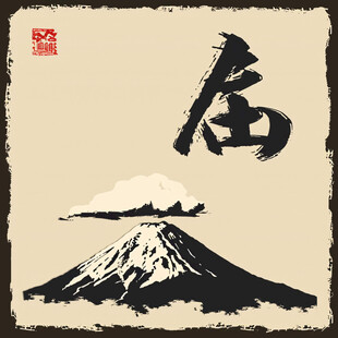 富士山书法字