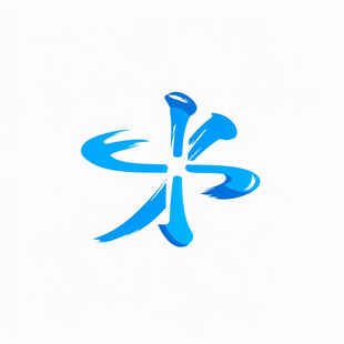 水汉字logo