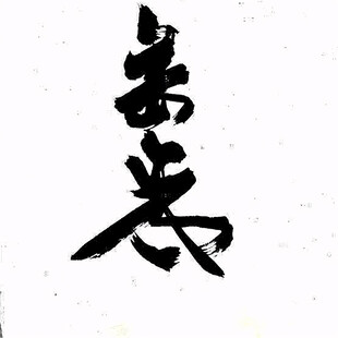 咏春书法字体