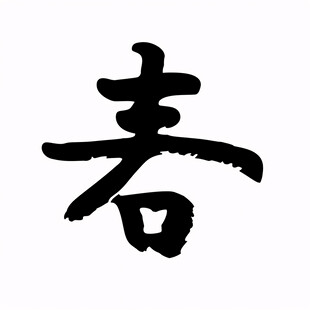 春字书法字