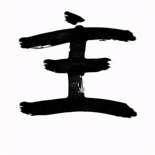 宇字书法字