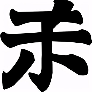 斋字书法字