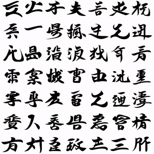 兰亭集序毛笔字