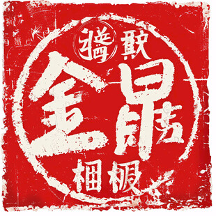 全城招募书法字