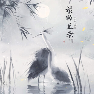 葭莩之亲插画