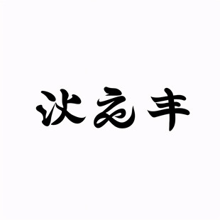 取长补短书法字