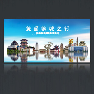 聊城