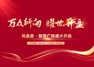 房地产开盘