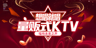 KTV广告