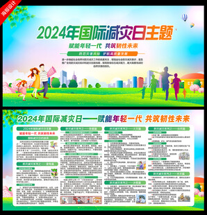 2024国际减灾日