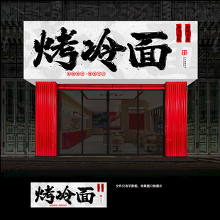 烤冷面