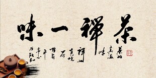 禅茶