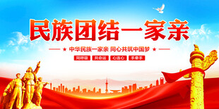 民族团结一家亲