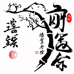 神医主题字