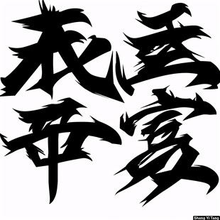 朋克毛笔字