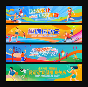 运动会横幅