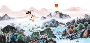山村水乡