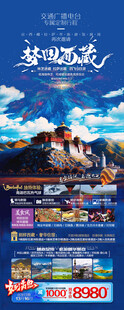 梦回西藏旅游海报