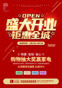 盛大开业海报