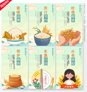 食堂节约粮食文化展板