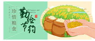 勤俭节约
