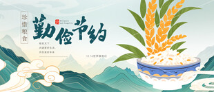 勤俭节约
