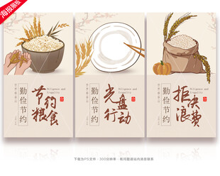 节约粮食