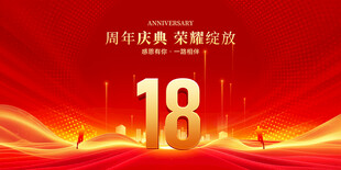 18周年