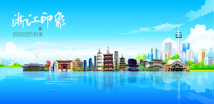 浙江城市旅游展板