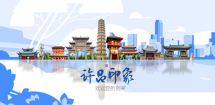 许昌城市旅游展板