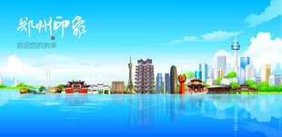 郑州城市旅游展板