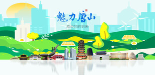 唐山城市旅游展板