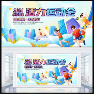 运动会展板
