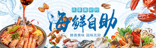 海鲜自助