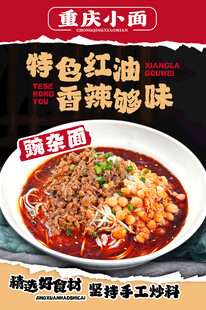 豌杂面重庆小面海报