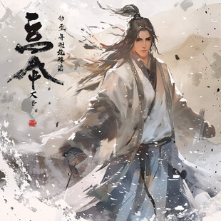修真男主