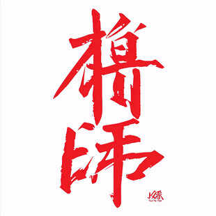 杠精书法字