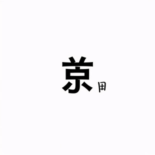 暨字字体组合