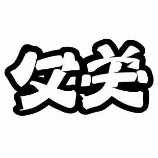 平安矢量字体