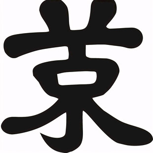 李字艺术字