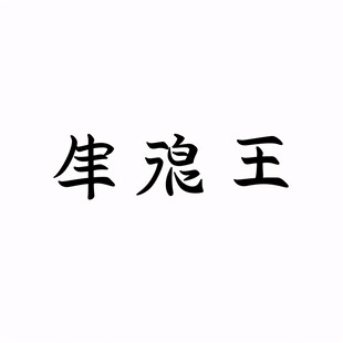 野王书法字