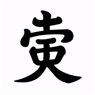 黄色繁体字