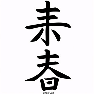 春字书法体