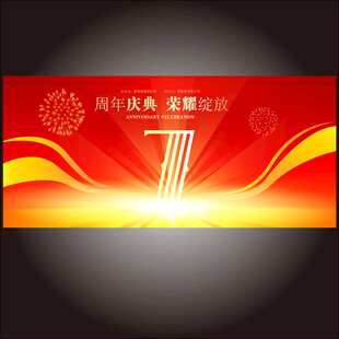 7周年庆 