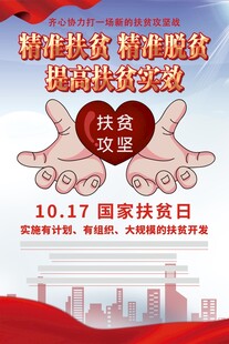 国家扶贫日海报