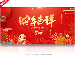 蛇年吉祥