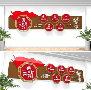 德智体美劳校园文化墙