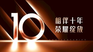 10周年庆
